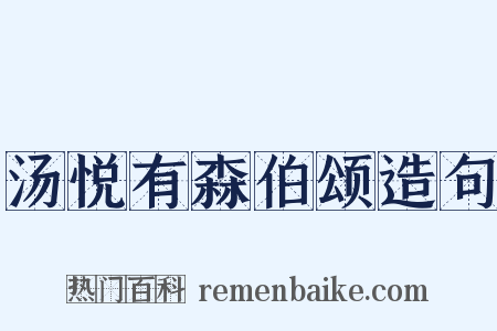汤悦有森伯颂造句是什么意思的图片